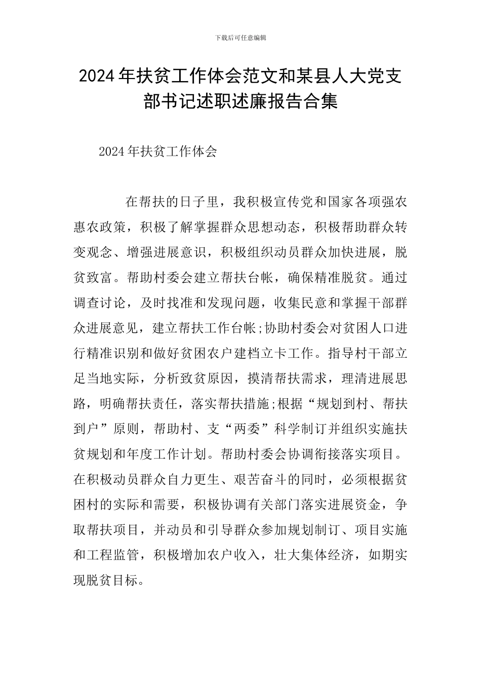 2024年扶贫工作体会范文和某县人大党支部书记述职述廉报告合集_第1页