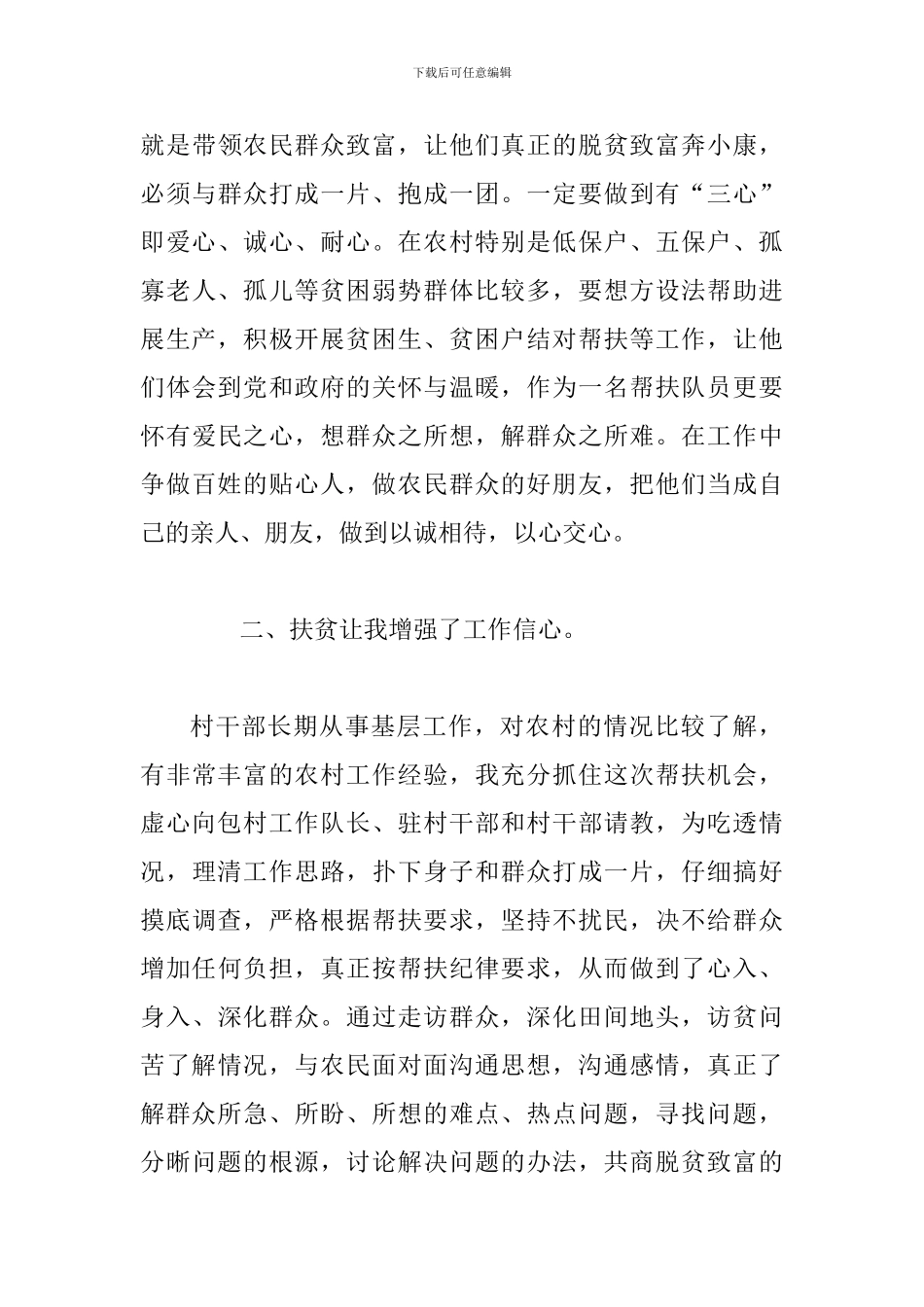 2024年扶贫工作体会范文和某县人大党支部书记述职述廉报告合集_第3页