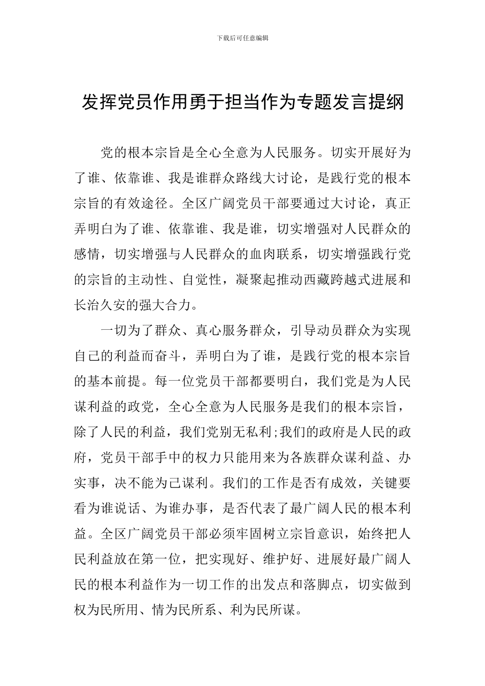 发挥党员作用勇于担当作为专题发言提纲_第1页