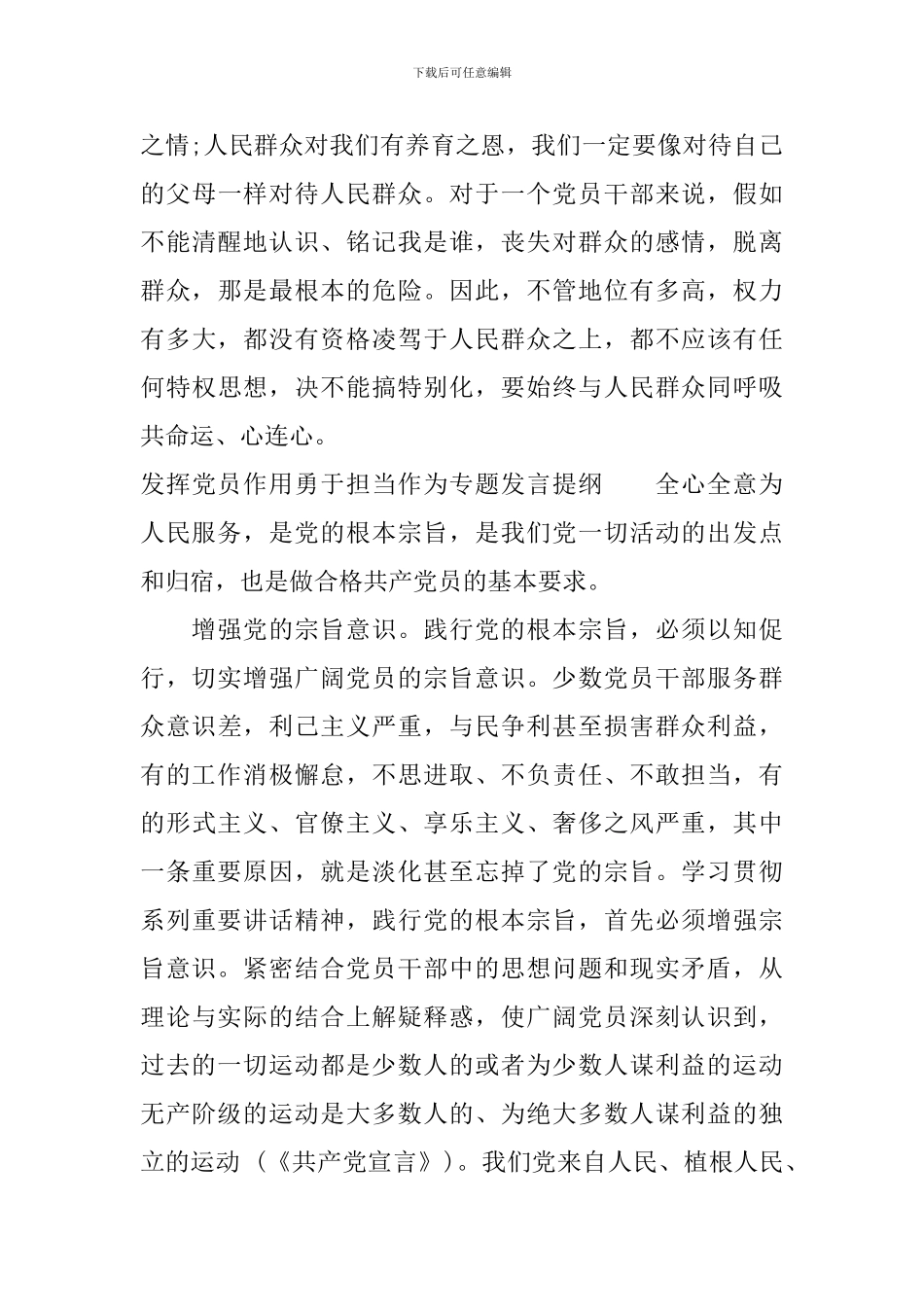 发挥党员作用勇于担当作为专题发言提纲_第3页