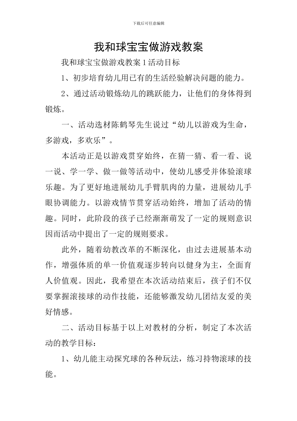 我和球宝宝做游戏教案_第1页