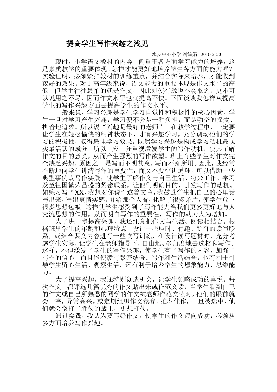 提高学生写作兴趣之浅见_第1页
