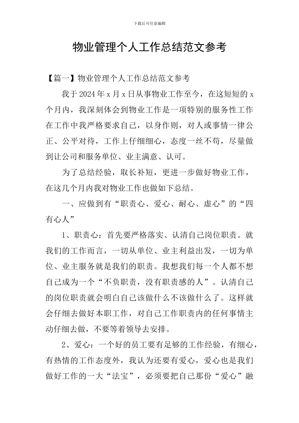 物业管理个人工作总结范文参考_第1页