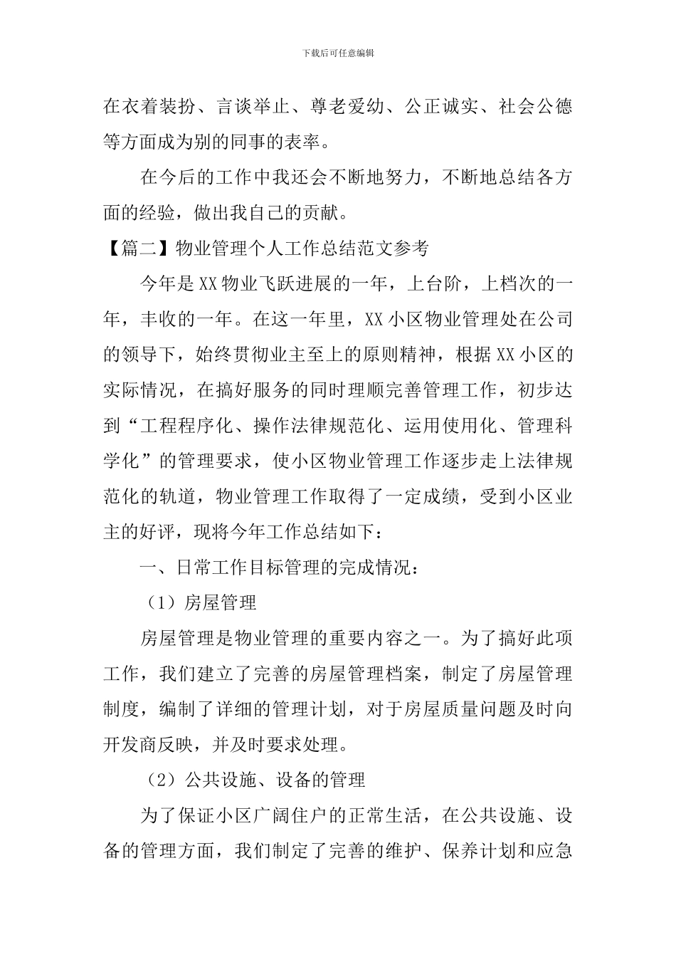 物业管理个人工作总结范文参考_第3页