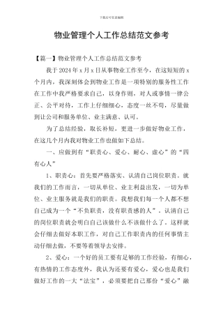 物业管理个人工作总结范文参考