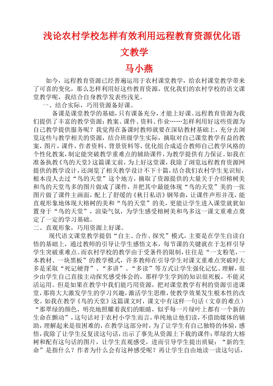 浅论农村学校怎样有效利用远程教育资源优化语文教学_第1页