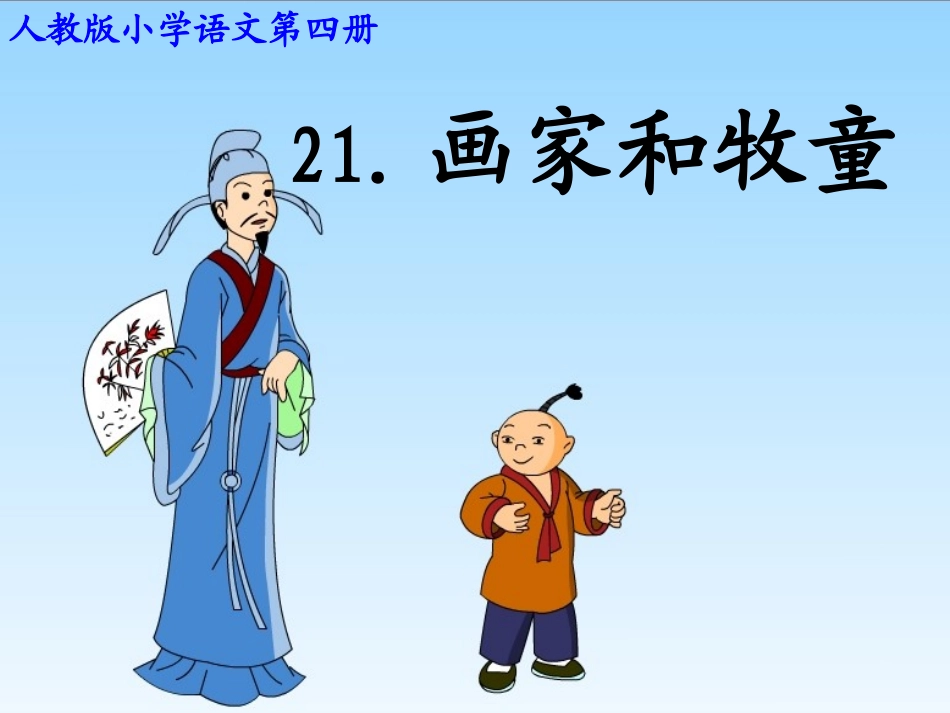 画家和牧童一读_第2页