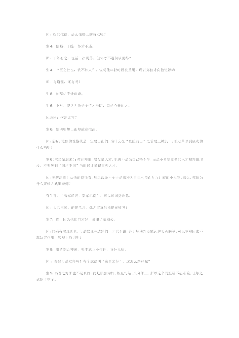 必修一4烛之武课堂实录说课_第2页