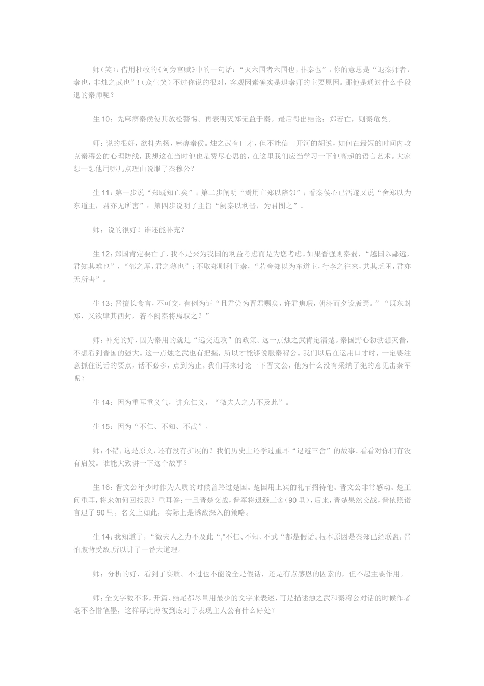 必修一4烛之武课堂实录说课_第3页