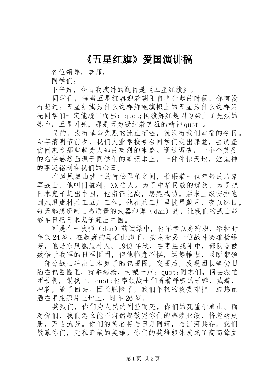 《五星红旗》爱国演讲稿范文_第1页
