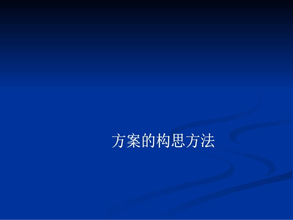 第五章方案的构思及其方法_第1页