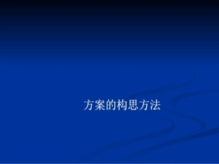 第五章方案的构思及其方法