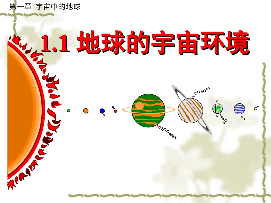 必修111地球的宇宙环境_第1页