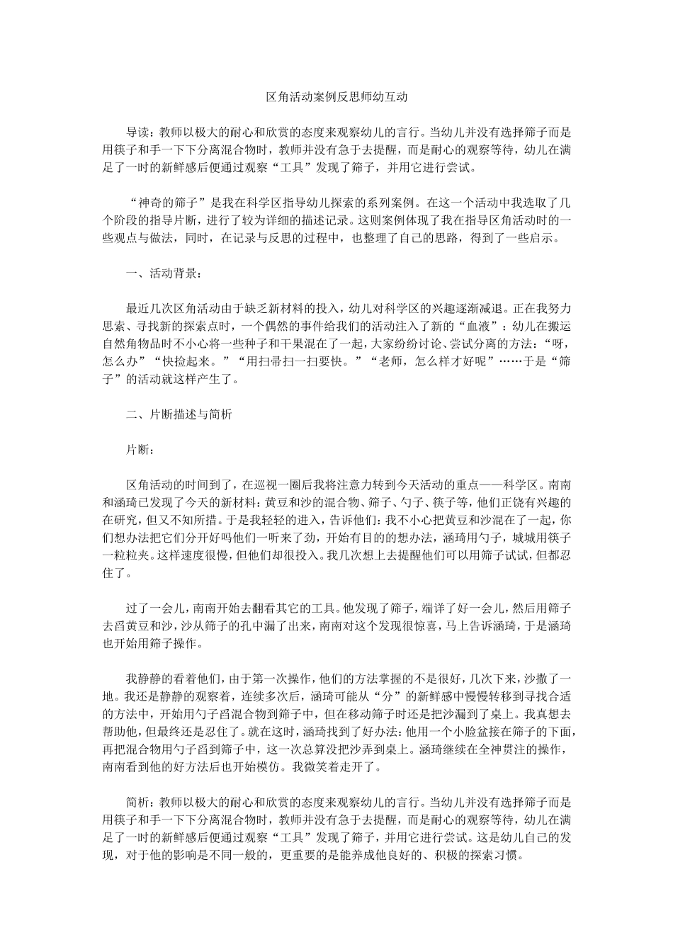 关于区角活动案例反思师幼互动_第1页