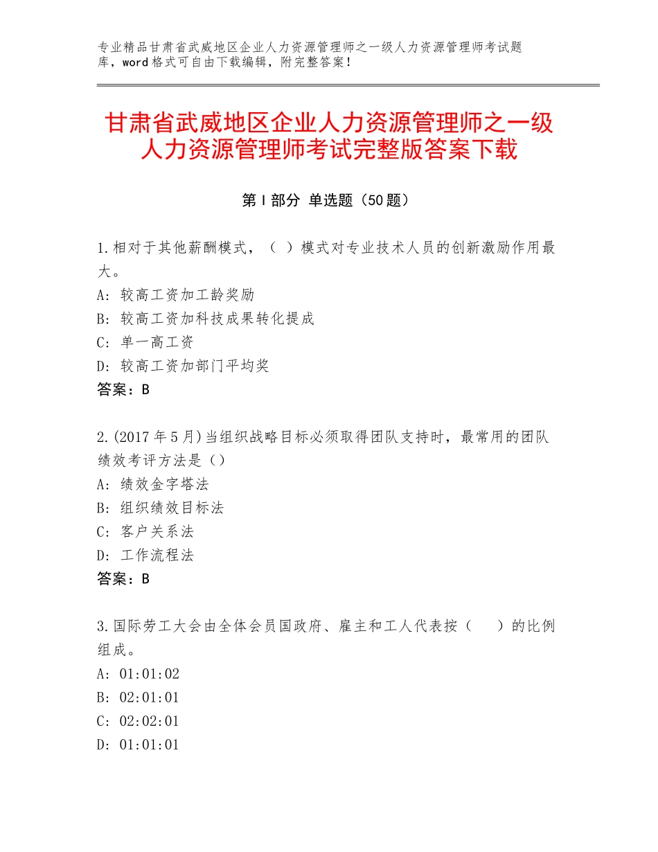 甘肃省武威地区企业人力资源管理师之一级人力资源管理师考试完整版答案下载_第1页
