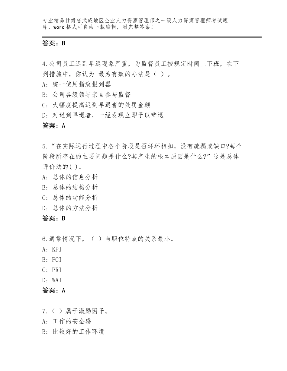 甘肃省武威地区企业人力资源管理师之一级人力资源管理师考试完整版答案下载_第2页
