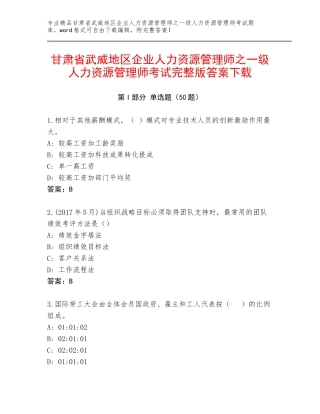 甘肃省武威地区企业人力资源管理师之一级人力资源管理师考试完整版答案下载