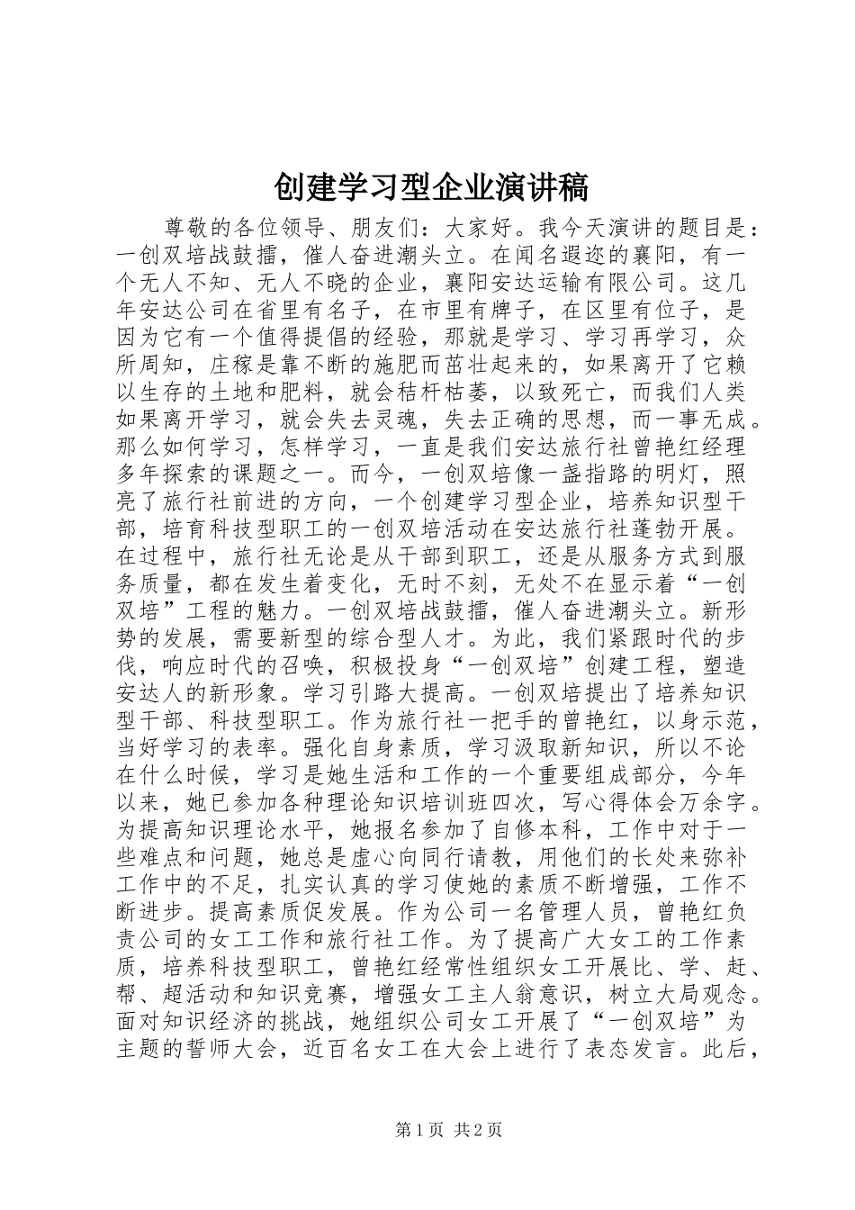 创建学习型企业演讲_第1页