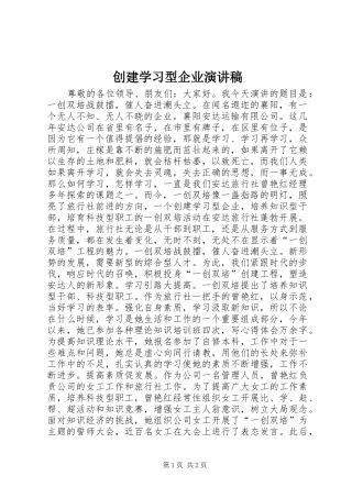 创建学习型企业演讲