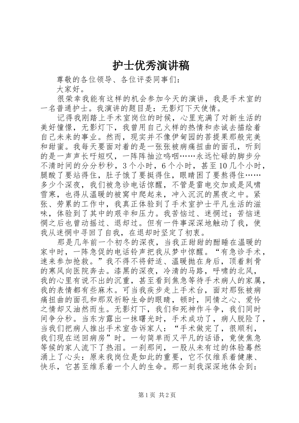 护士优秀演讲稿范文_第1页