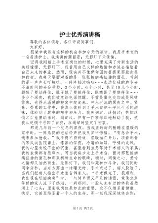 护士优秀演讲稿范文