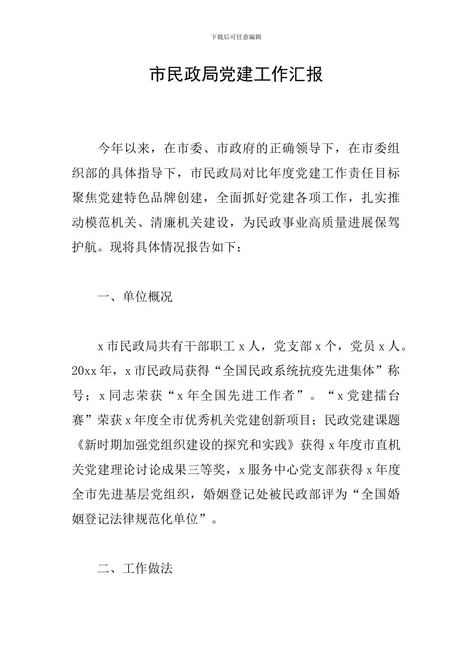 市民政局党建工作汇报_第1页