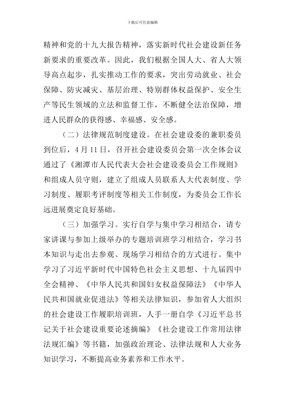 社会建设委员会工作报告_第2页