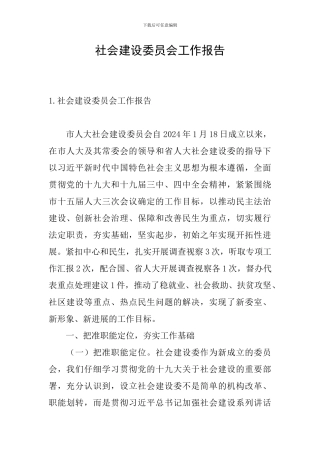 社会建设委员会工作报告