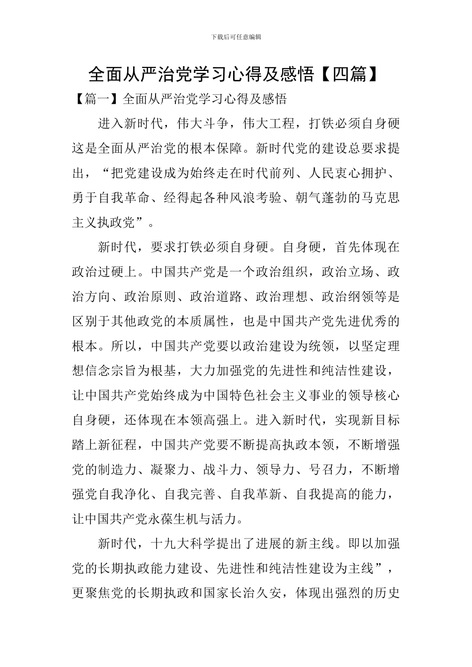 全面从严治党学习心得及感悟_第1页