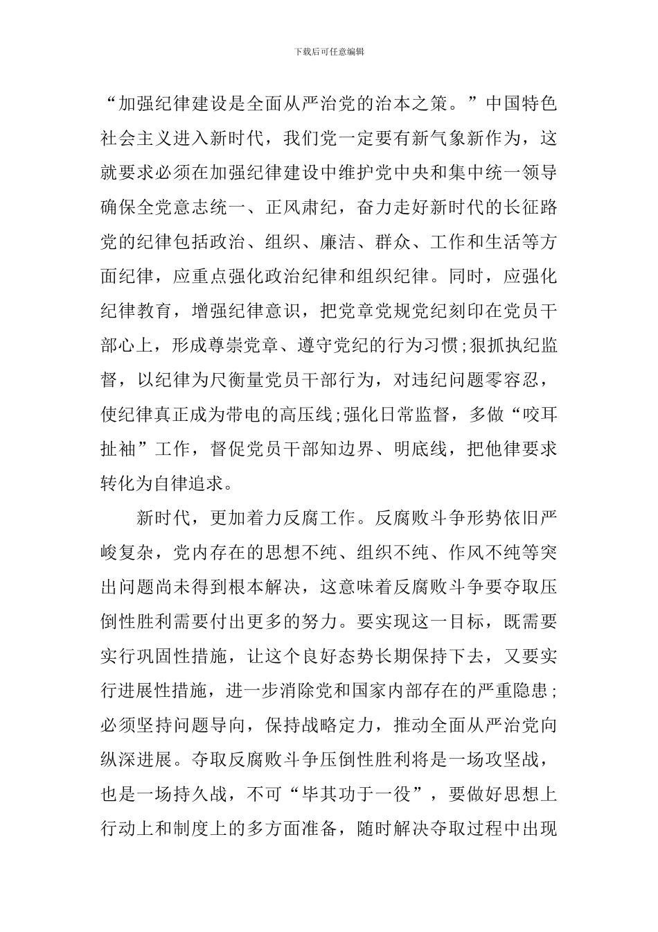 全面从严治党学习心得及感悟_第3页