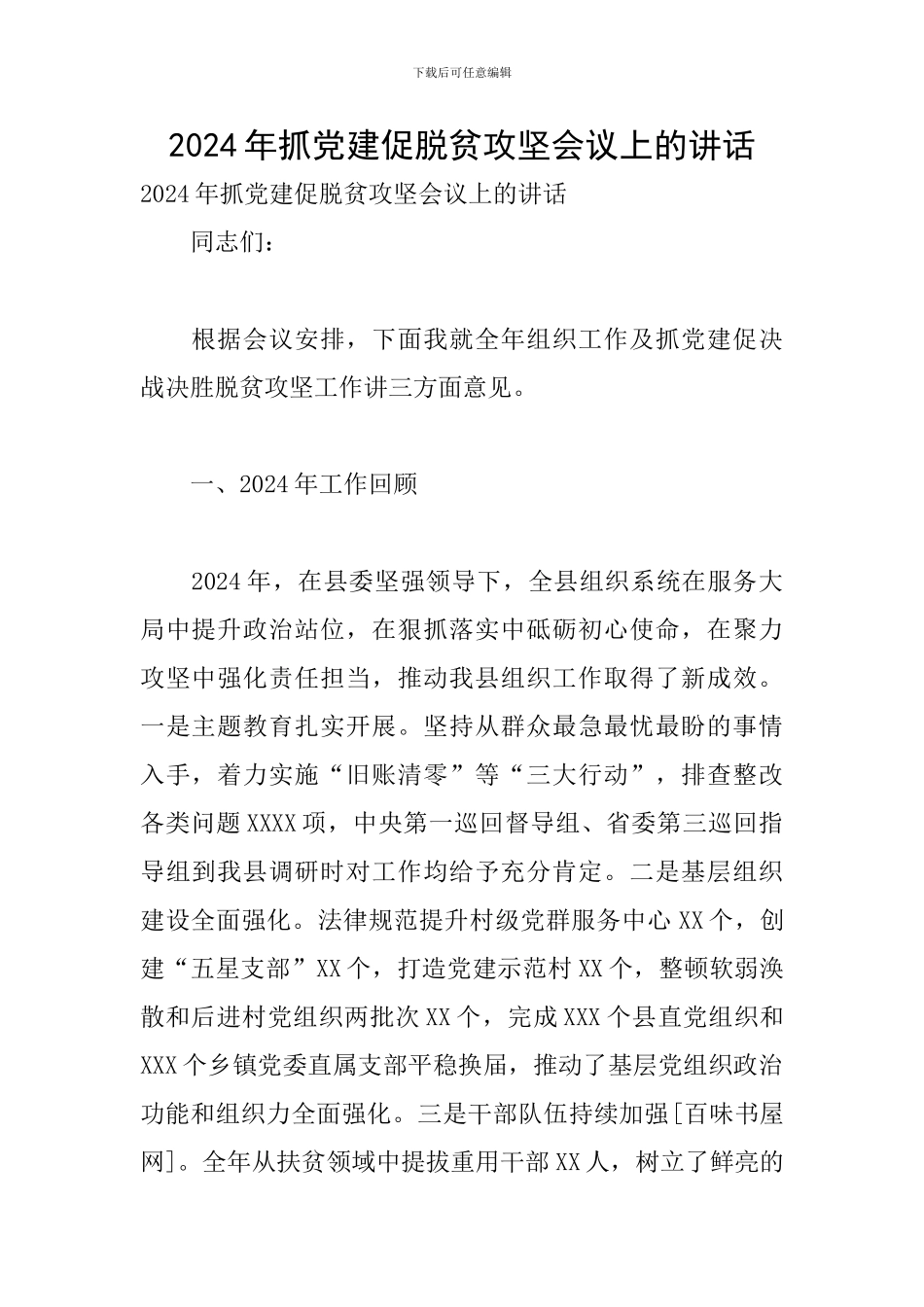 2024年抓党建促脱贫攻坚会议上的讲话_第1页