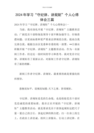 2024年学习“守纪律、讲规矩”个人心得体会三篇