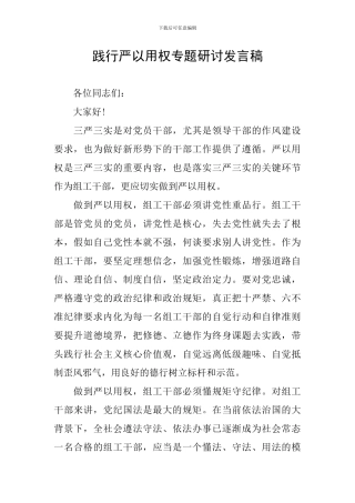 践行严以用权专题研讨发言稿
