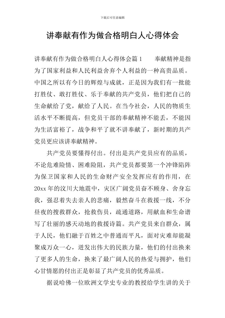 讲奉献有作为做合格明白人心得体会_第1页