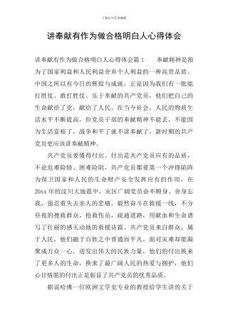 讲奉献有作为做合格明白人心得体会