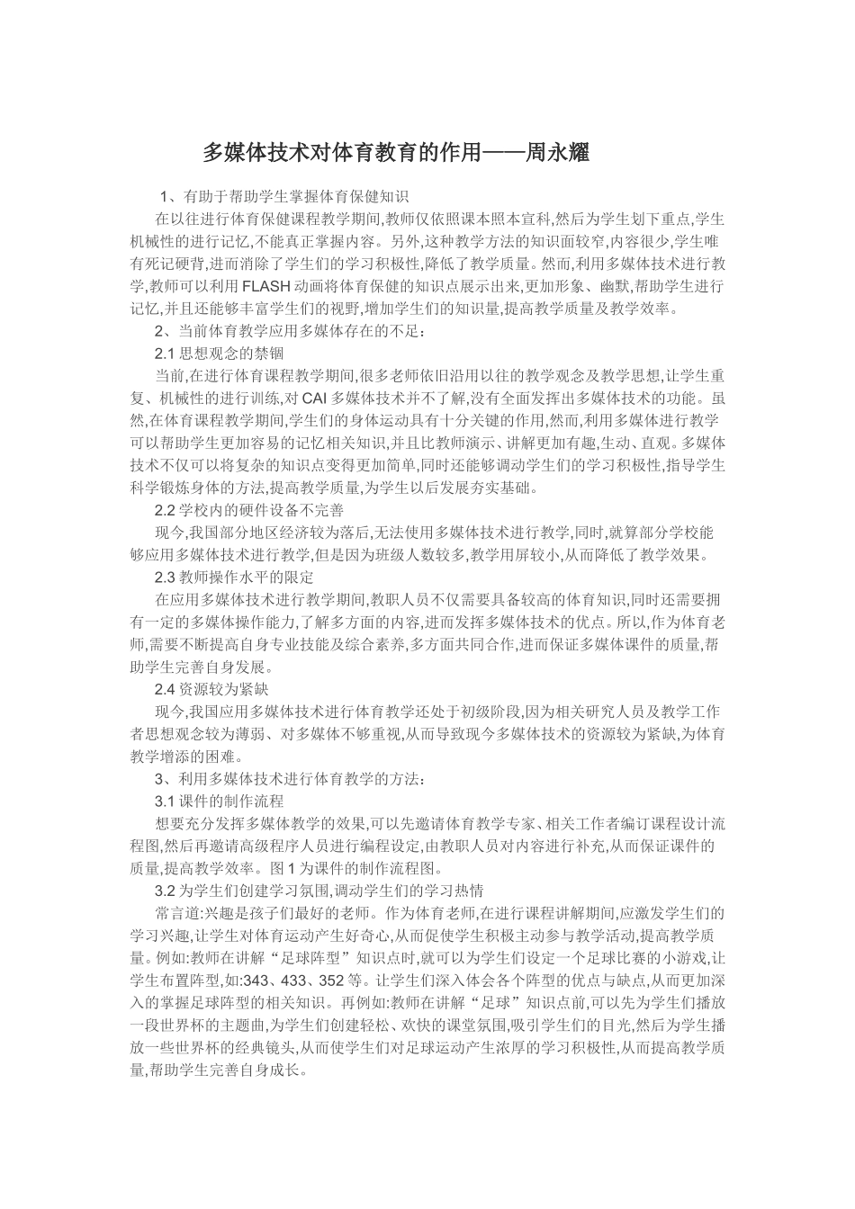 多媒体技术对体育教育的作用_第1页