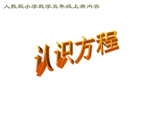 五上认识方程