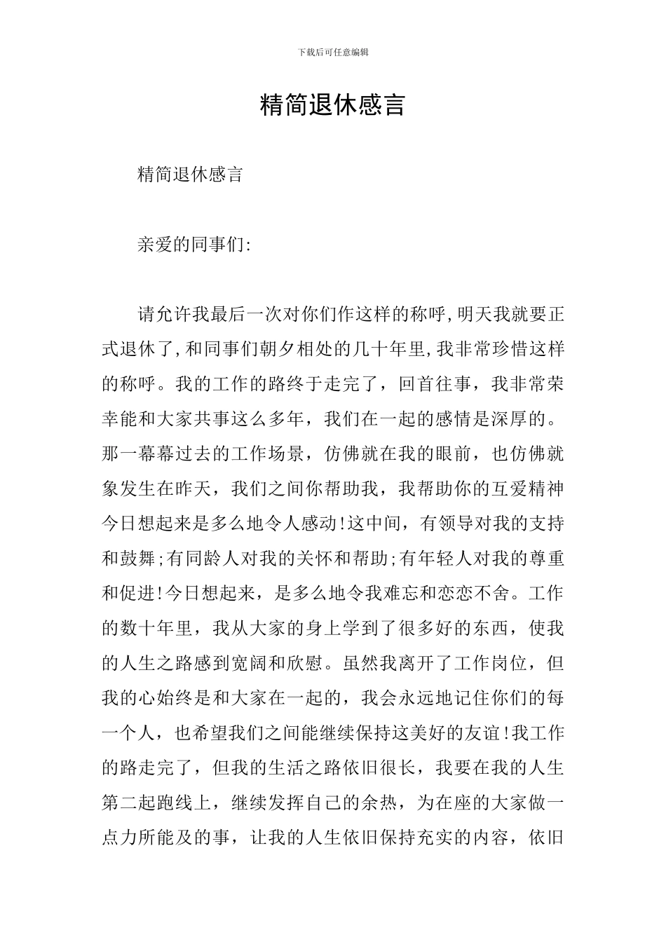 精简退休感言_第1页