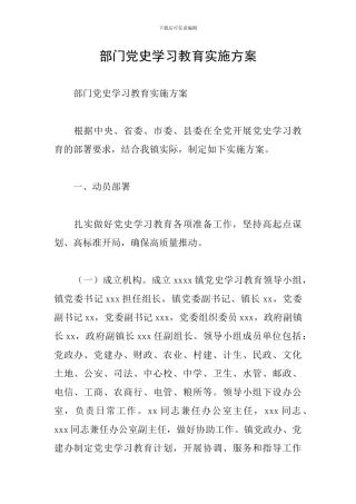 部门党史学习教育实施方案