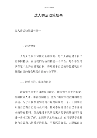 达人秀活动策划书