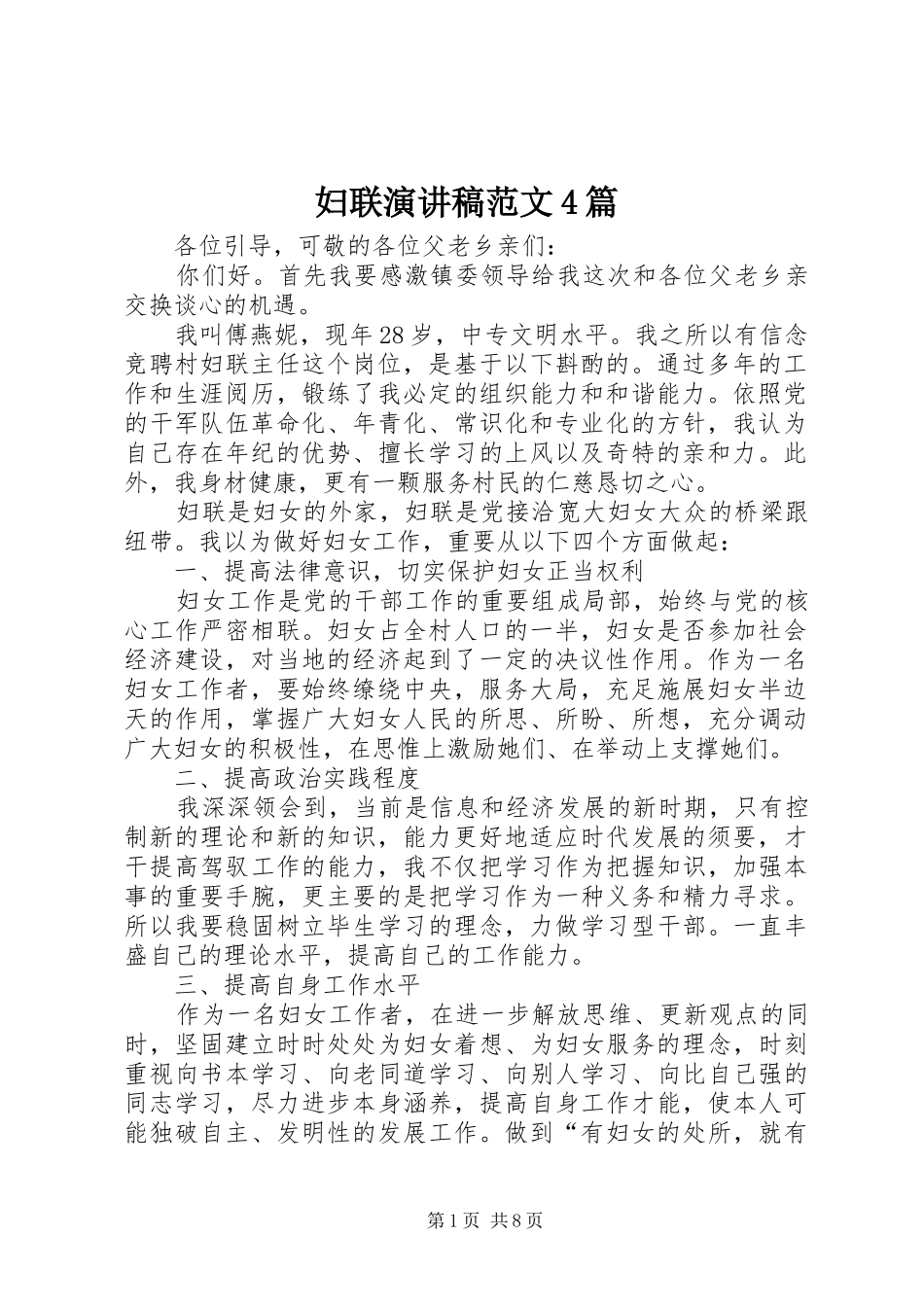 妇联演讲致辞范文4篇_第1页