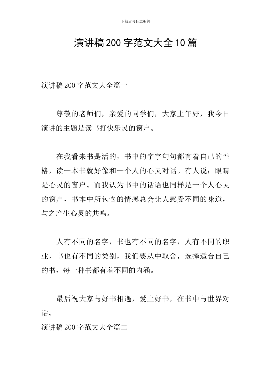 演讲稿200字范文大全10篇_第1页