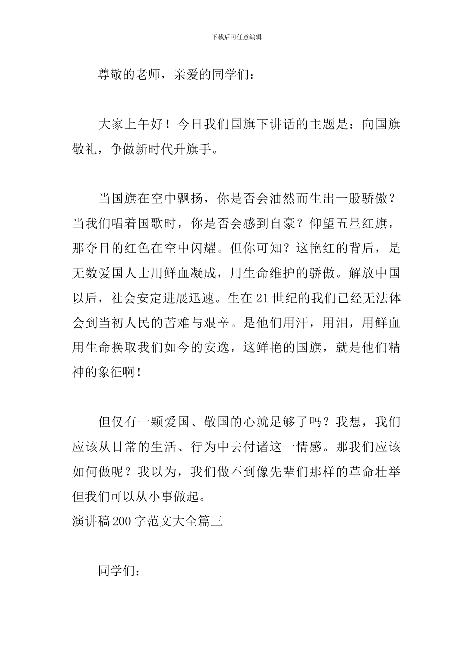 演讲稿200字范文大全10篇_第2页