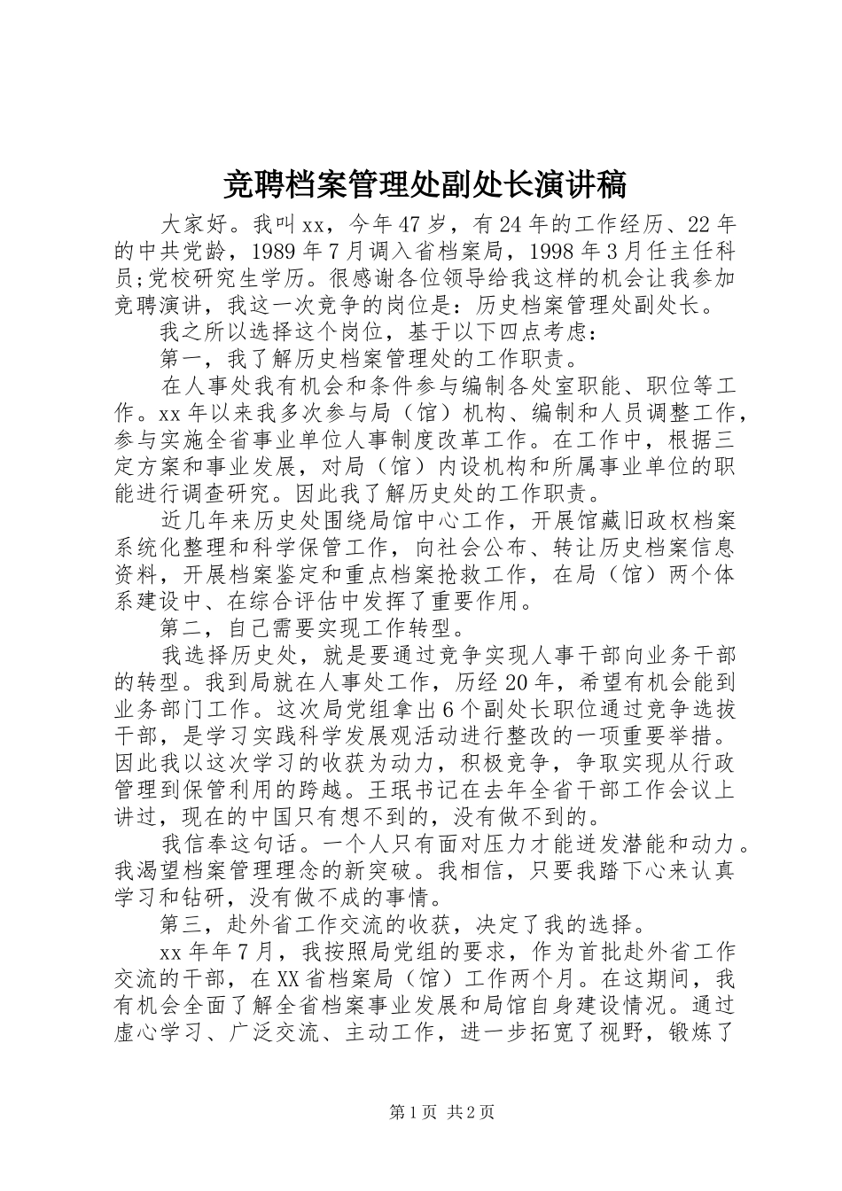 竞聘档案管理处副处长演讲_第1页