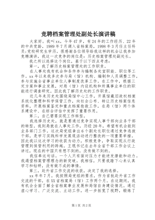 竞聘档案管理处副处长演讲