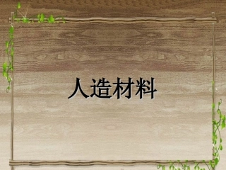苏教版小学科学三年级上册《常见材料》课件 (2)