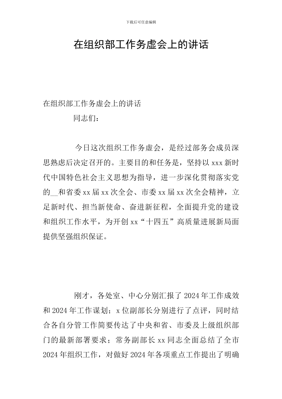 在组织部工作务虚会上的讲话_第1页