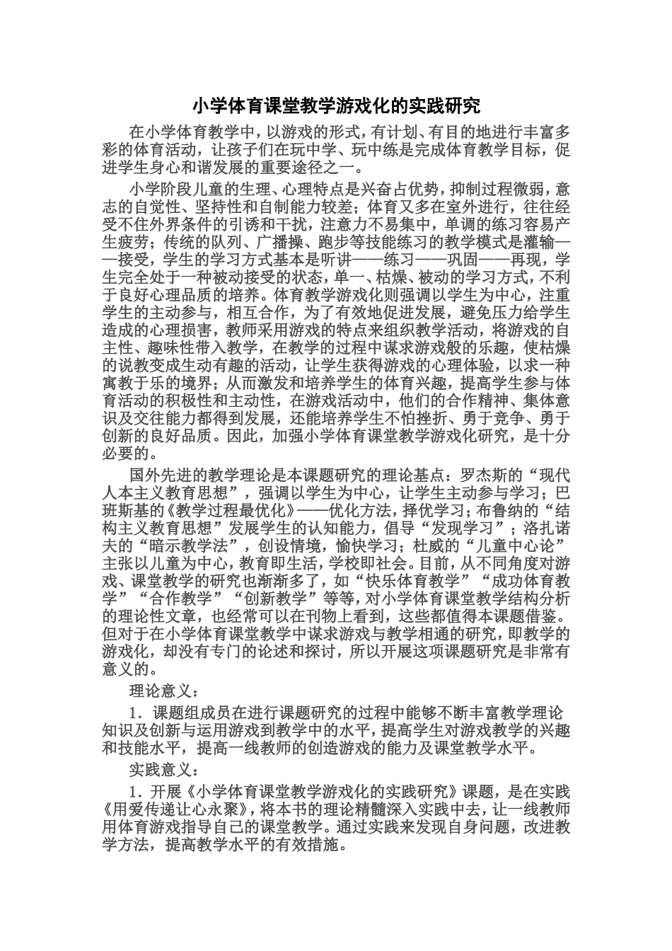 小学体育课堂教学游戏化的实践研究_第1页