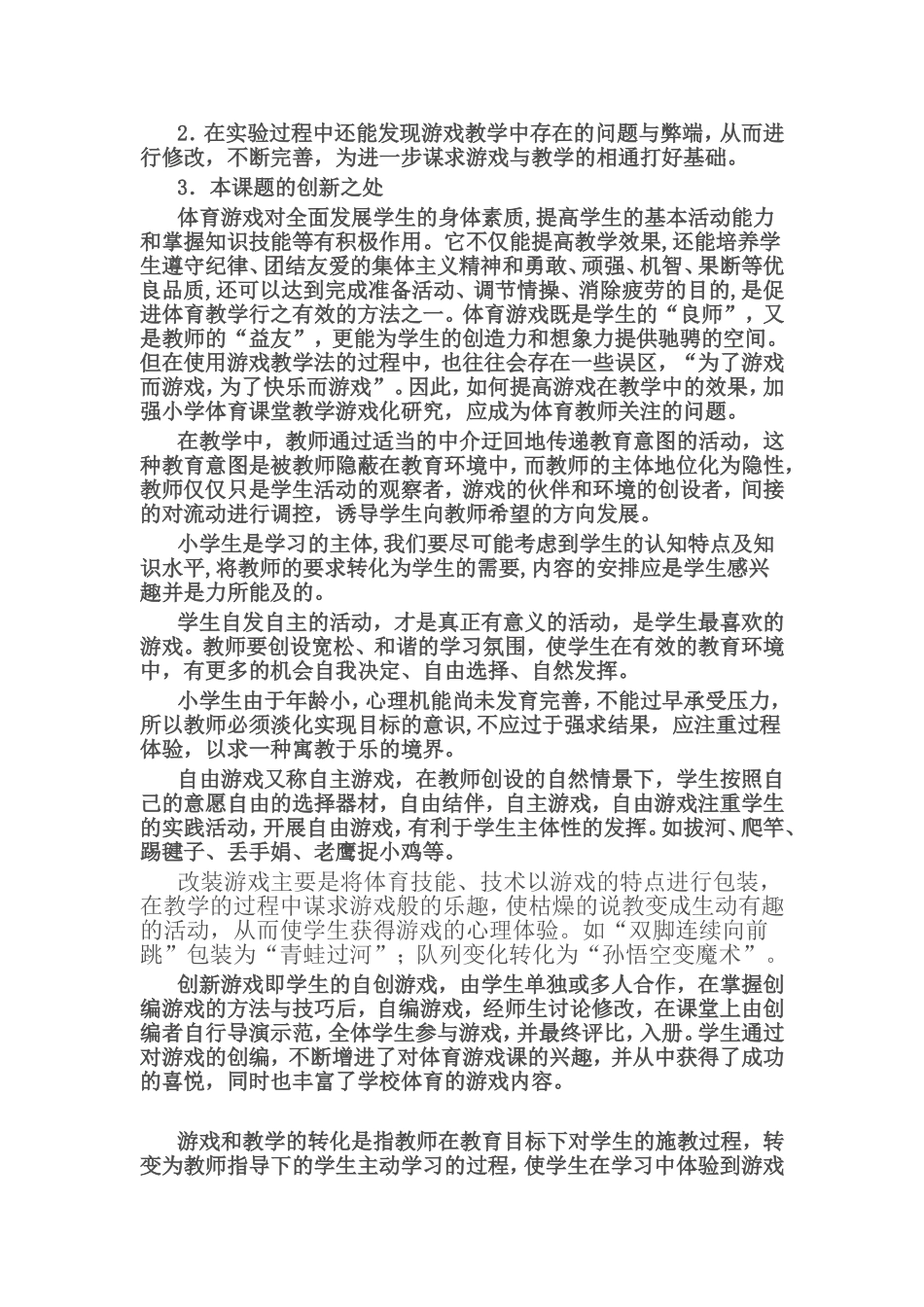 小学体育课堂教学游戏化的实践研究_第2页