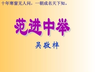 19范进中举 (3)